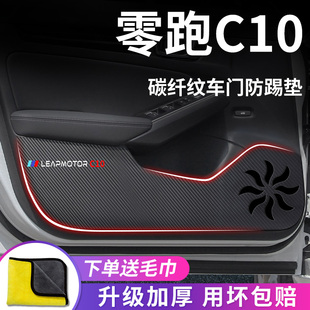 适用于零跑C10汽车用品内饰改装 饰配件车门防踢垫保护防踩车贴纸