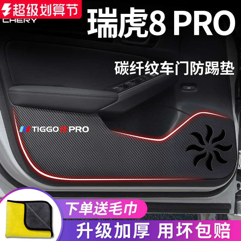 奇瑞【瑞虎8PRO】车门防踢垫