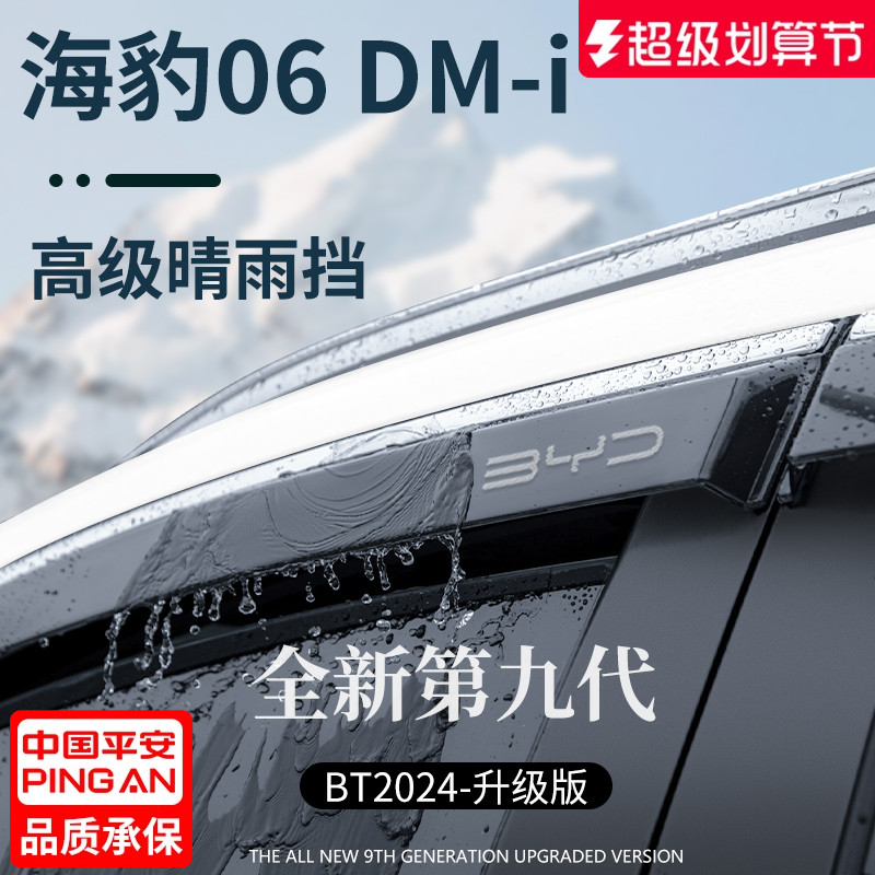 官方正品丨适用于海豹06晴雨挡