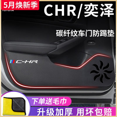 丰田奕泽/C-HR专用车门防踢垫