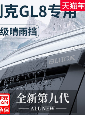别克GL8陆尊ES胖头鱼全车改装配件大全652T晴雨挡车窗雨眉挡雨板