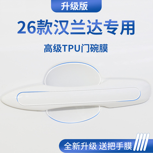 适用于26款丰田汉兰达汽车门把手防刮贴防护保护门碗膜拉手