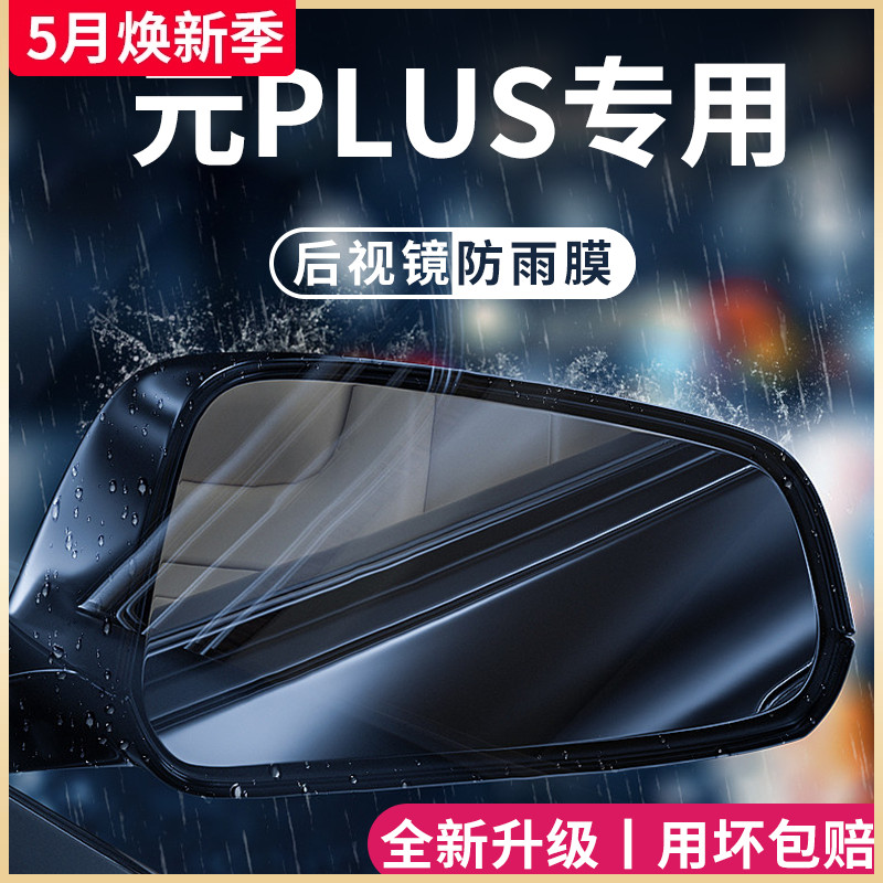 比亚迪元PLUS汽车内用品大全改装饰配件后视镜防雨膜贴反光镜防水 汽车用品/电子/清洗/改装 汽车防雨/防雾膜 原图主图