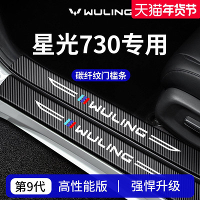 【官方正品】专用星光730门槛条