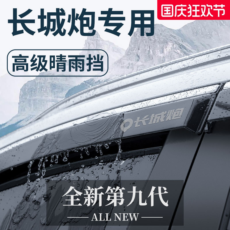 长城炮金刚山海乘用版商用越专用改装23款皮卡晴雨挡雨板车窗雨眉