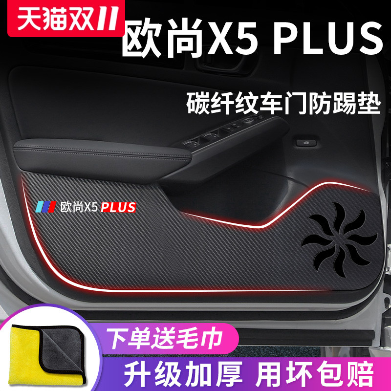 适用于【欧尚X5PLUS】防踢垫