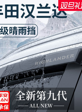 适用于丰田汉兰达汽车用品大全实用改装配件晴雨挡雨板车窗雨眉遮