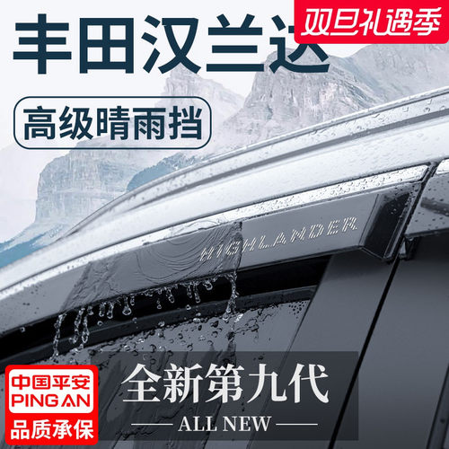 官方正品丨适用于汉兰达晴雨挡