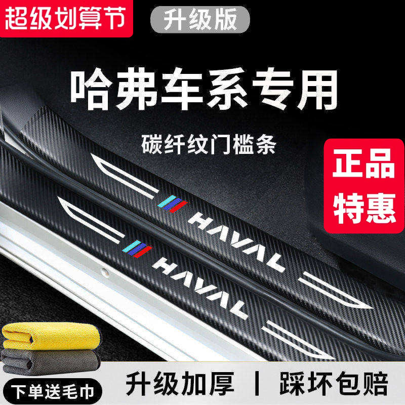 官方正品丨哈弗车系加厚门槛条