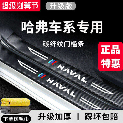 官方正品丨哈弗车系加厚门槛条