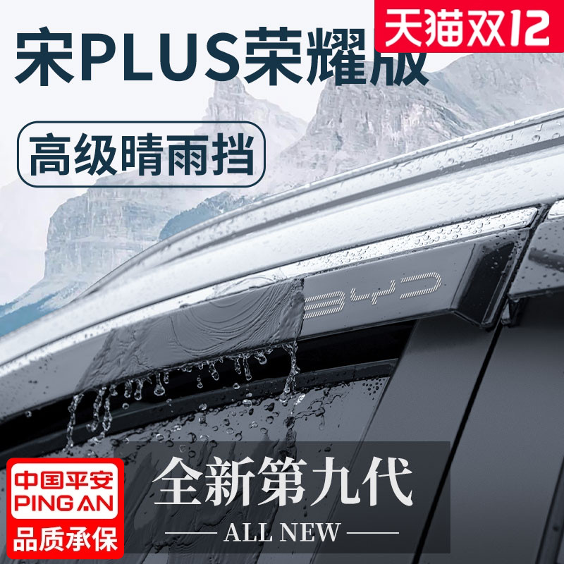 官方正品丨适用于宋PLUS晴雨挡