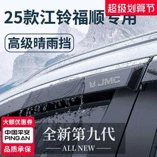 25款江铃福顺用品大全内饰改装全车配件晴雨挡雨板车窗雨眉防雨条