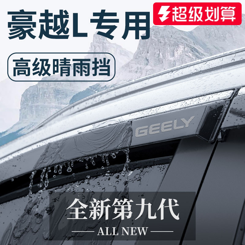 官方正品丨适配豪越L加厚晴雨挡