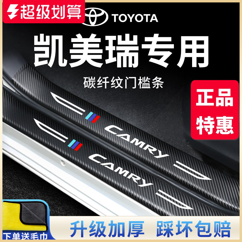官方正品丨专用凯美瑞加厚门槛条
