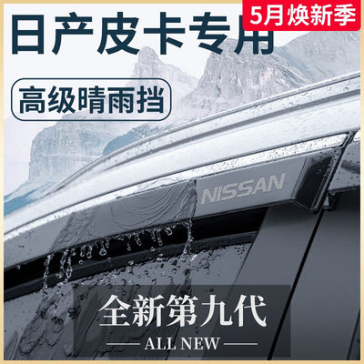 日产纳瓦拉/锐骐6/7车窗晴雨挡