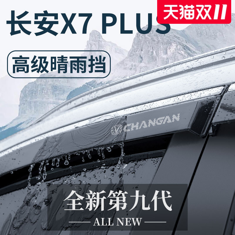 【官方正品】适配X7PLUS晴雨挡