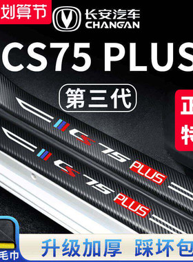 适用长安CS75PLUS第三代二代汽车内用品大全改装饰配件门槛条保护