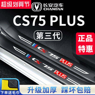 适用长安CS75PLUS第三代二代汽车内用品大全改装饰配件门槛条保护