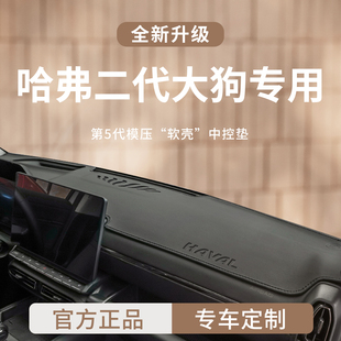 适用于哈弗大狗二代车内装 饰用品前中控仪表台避光垫遮阳防晒隔热