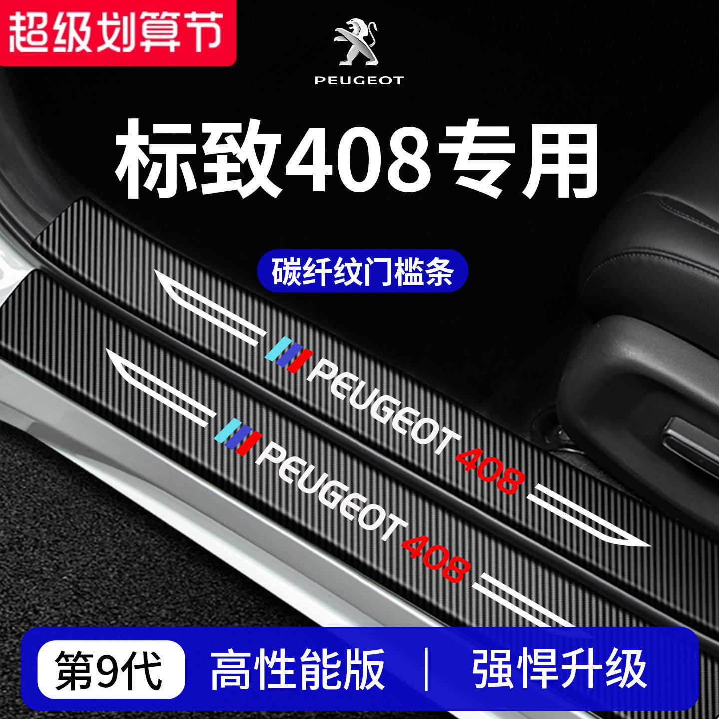 【官方正品】专用标致408门槛条
