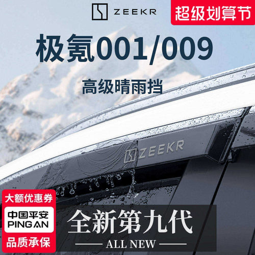 【官方正品】极氪001/009晴雨挡