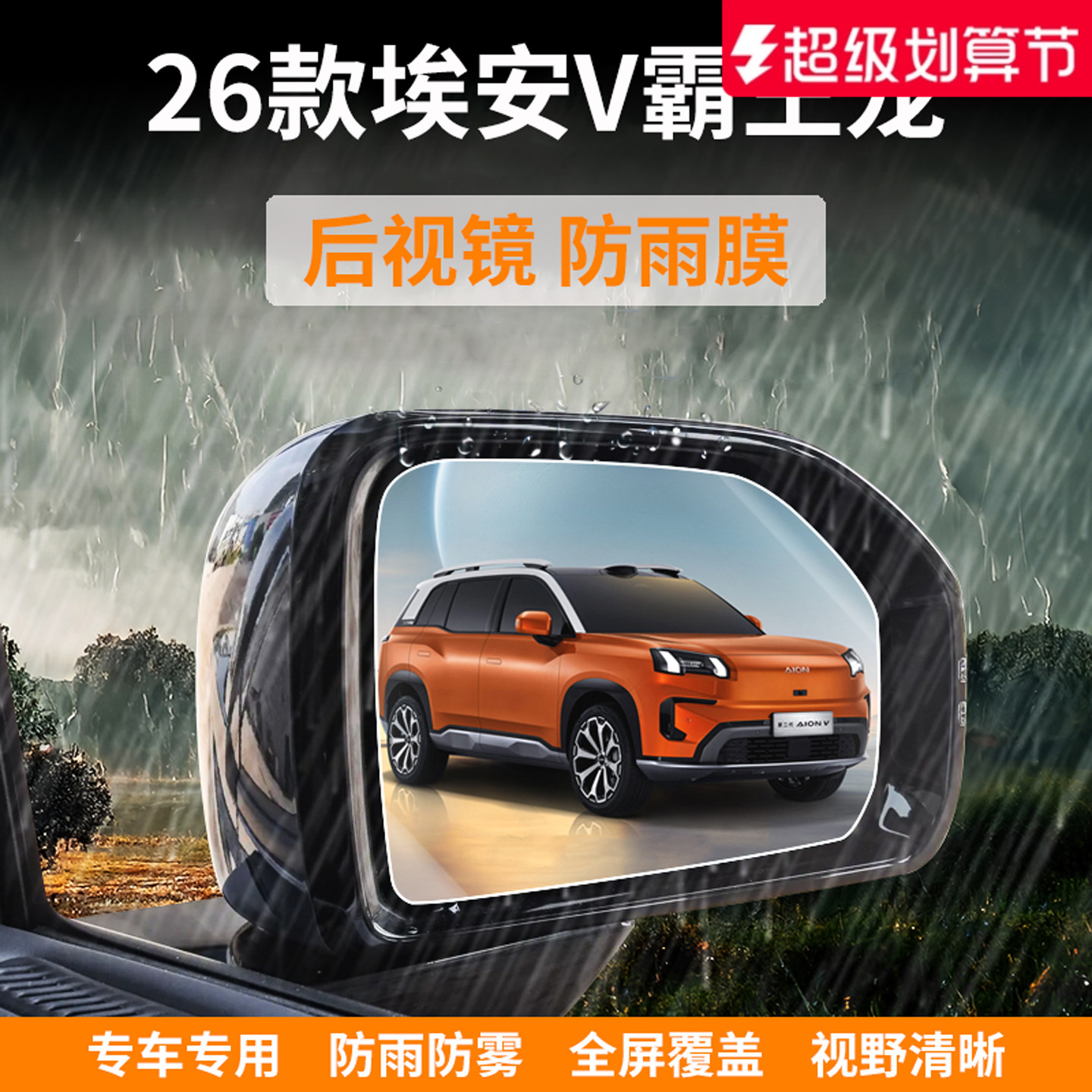 【官方正品】适用于埃安V防雨膜