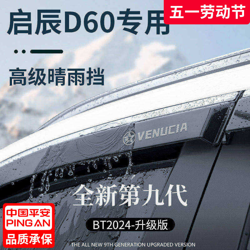 东风启辰D60EV全车配件D60PLUS晴雨挡雨板D60车窗雨眉防雨条遮雨
