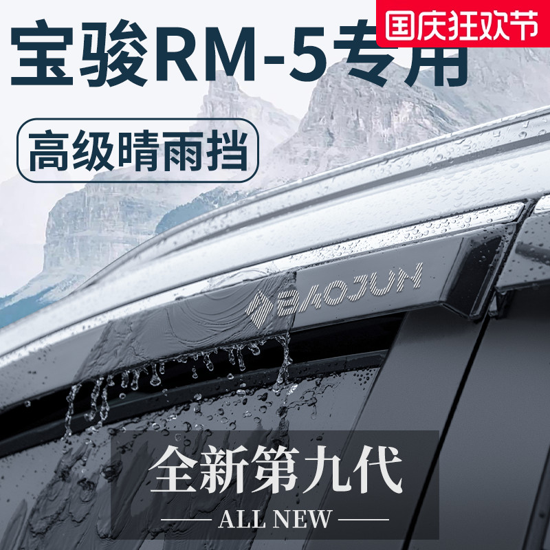 【官方正品】宝骏RM-5加厚晴雨挡