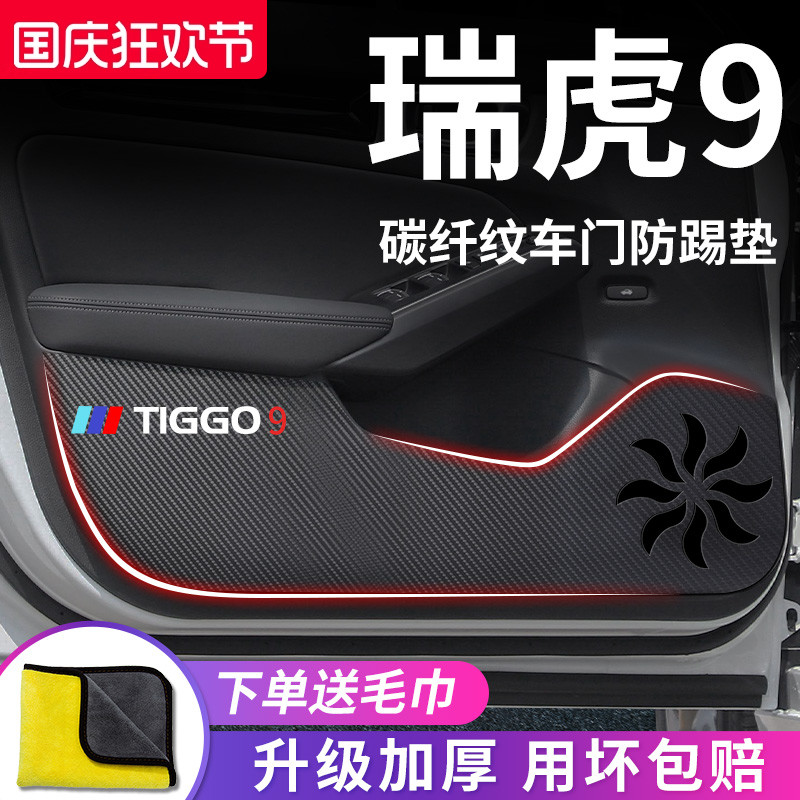 适用于【奇瑞瑞虎9】车门防踢垫