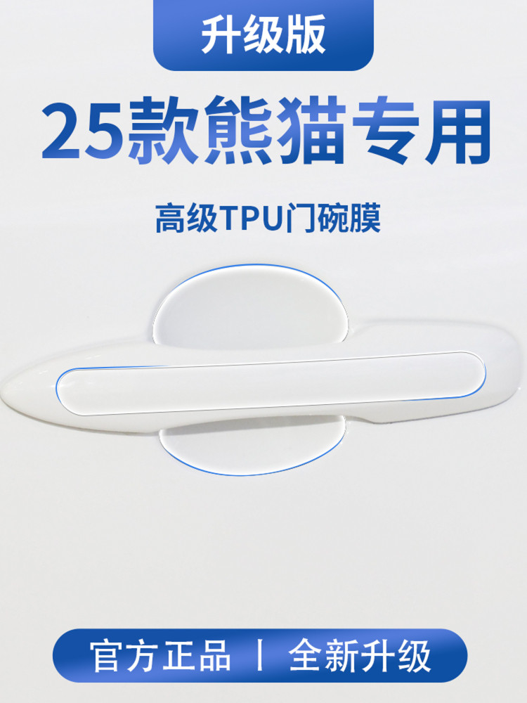 适用于25吉利熊猫迷你骑士卡丁车版门把手防画痕贴纸保护门碗膜拉