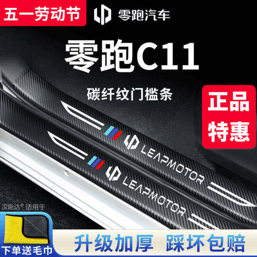 【官方正品】零跑C11加厚门槛条