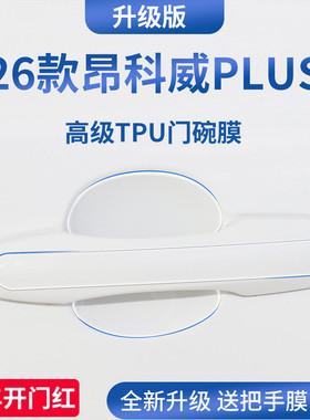 适配26款2025款别克昂科威PLUS/S汽车门把手防刮贴保护门碗膜拉手