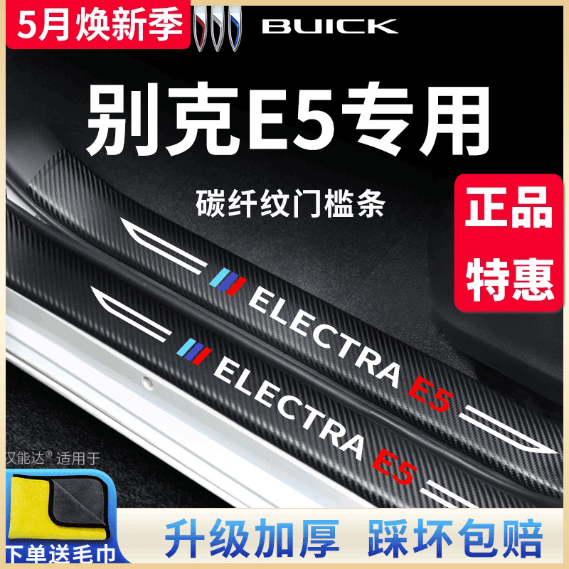 专用别克E5汽车内用品大全内饰改装饰配件脚踏板门槛条保护防踩贴