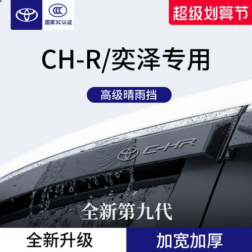 官方正品丨适配C-HR/奕泽晴雨挡