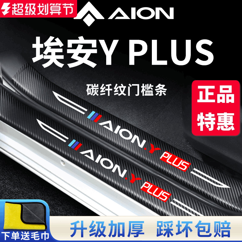 官方正品丨埃安YPLUS加厚门槛条