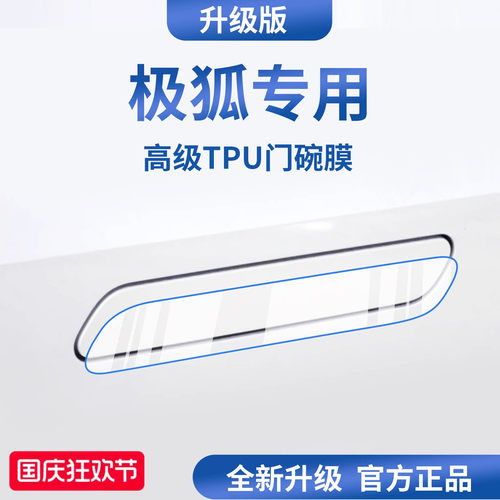 官方正品丨适用于极狐加厚门碗膜