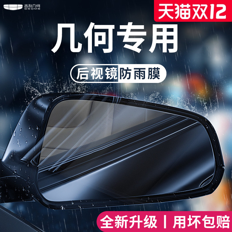 适用于吉利【几何】后视镜防雨膜