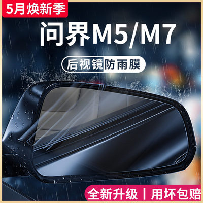 【问界M5/M7】专用后视镜防雨膜