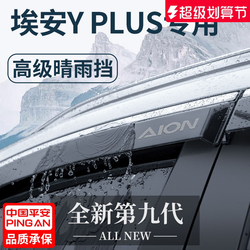 【官方正品】埃安YPLUS晴雨挡