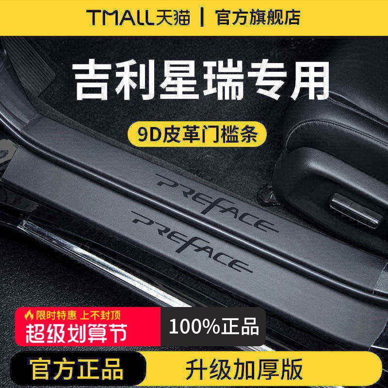 官方正品丨适配星瑞加厚版门槛条