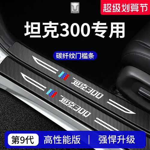 【官方正品】专用坦克300门槛条