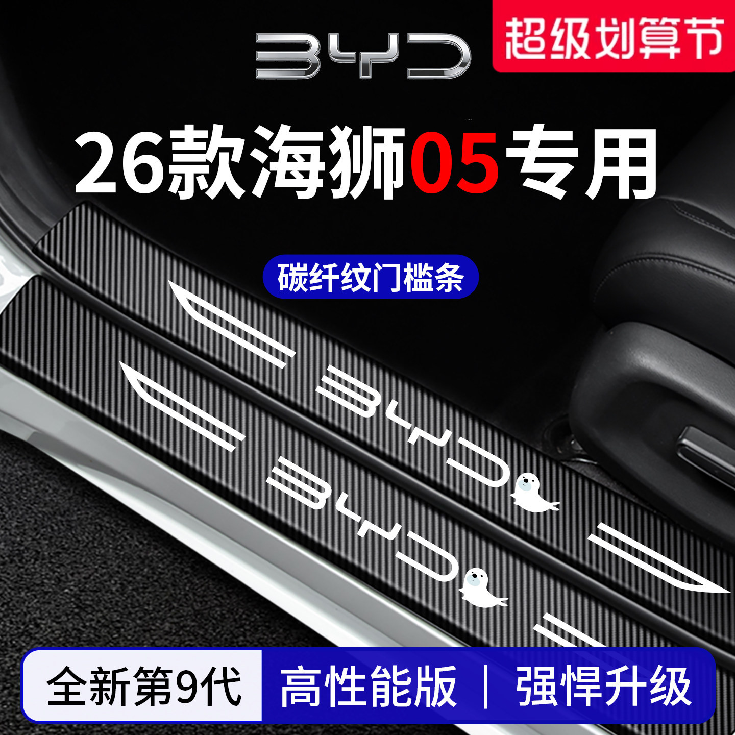 官方正品丨专用海狮05加厚门槛条
