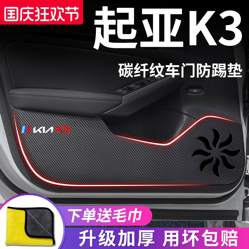 【起亚K3】专用车门防踢垫