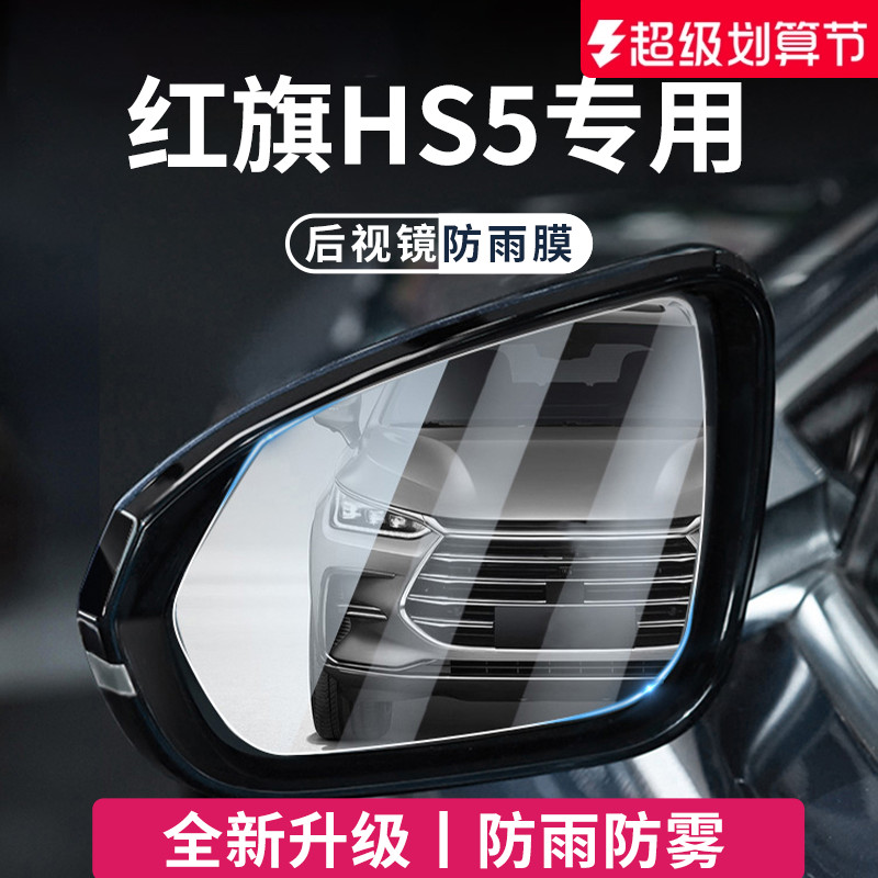 适用于红旗HS5加厚后视镜防雨膜