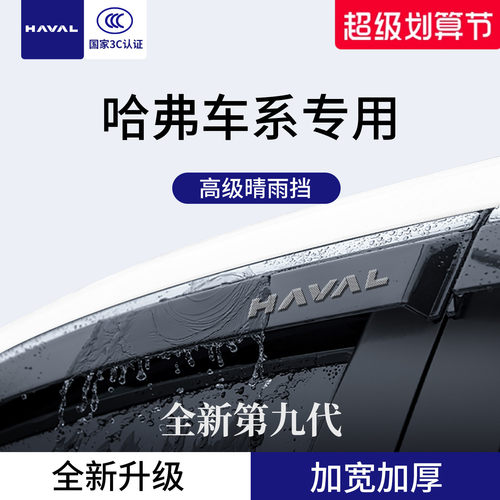 官方正品丨适用于哈弗车系晴雨挡