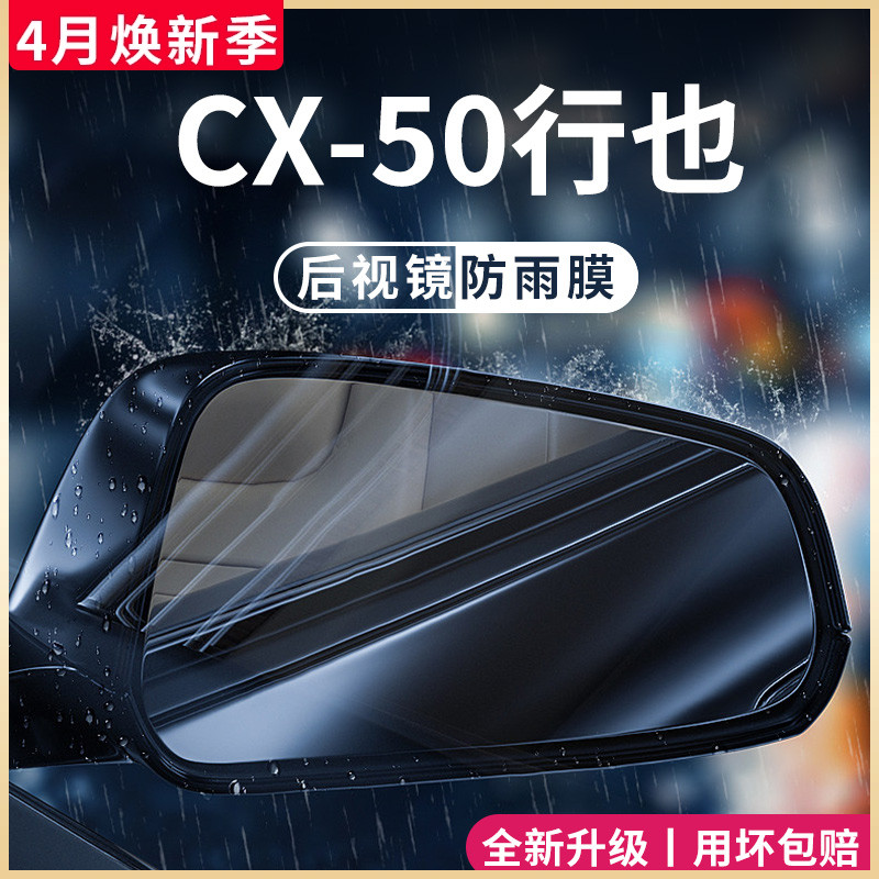 马自达【CX-50行也】专用防雨膜