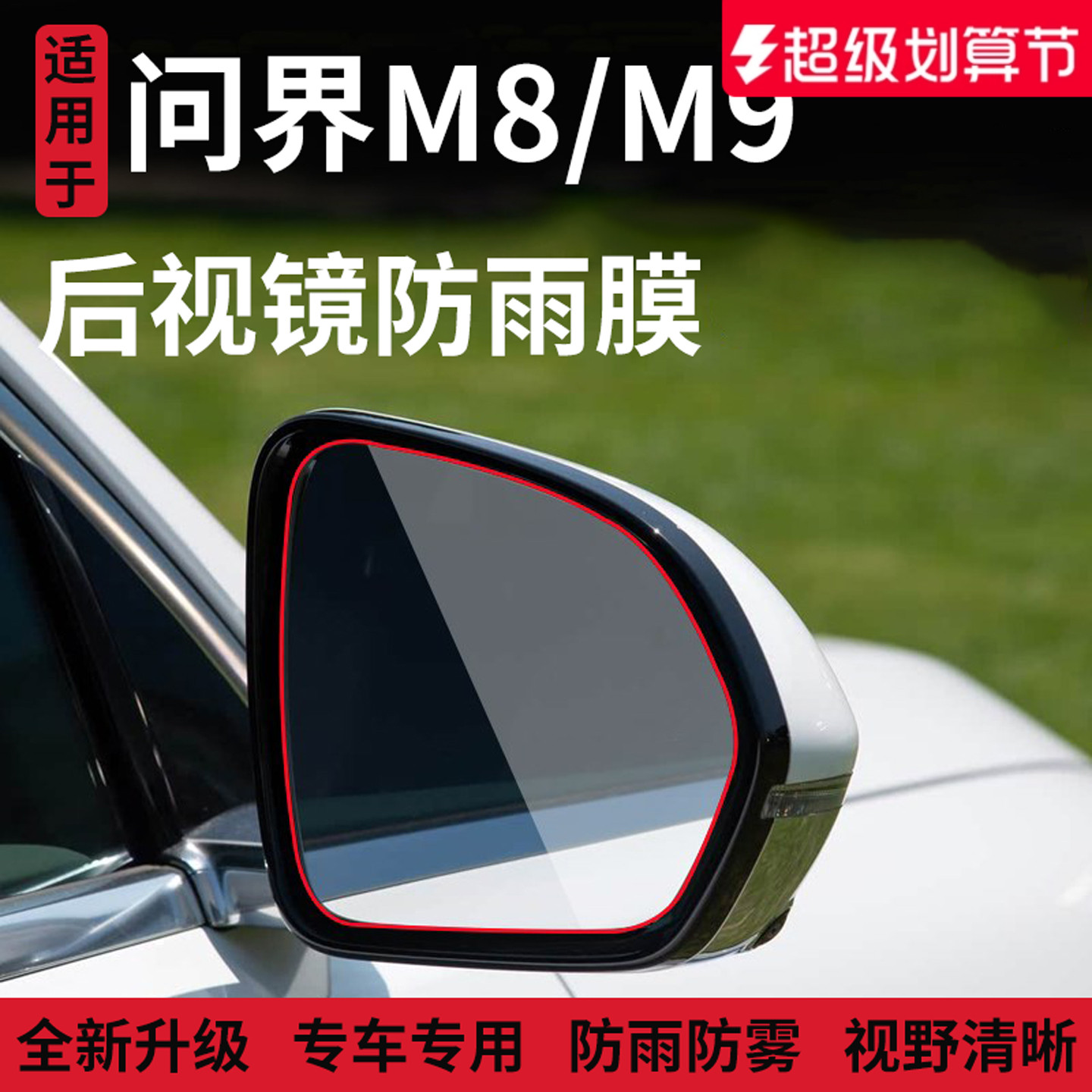 官方正品丨适配问界M8/M9防雨膜