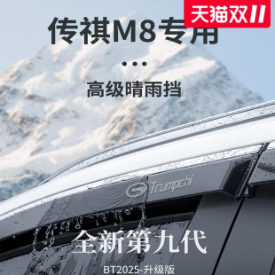 24款 广汽传祺M8新大师用品宗师配件领秀晴雨挡雨板车窗雨眉防雨条
