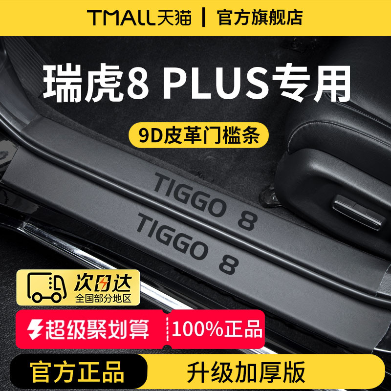 官方正品丨瑞虎8PLUS加厚门槛条