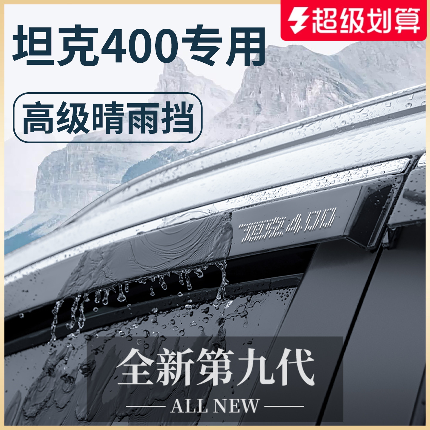 【官方正品】坦克400加厚晴雨挡